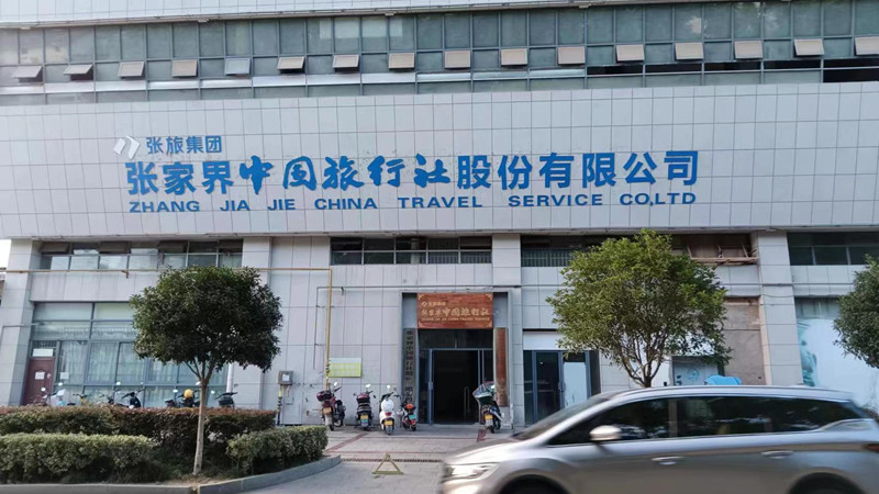 Office of Zhangjiajietravelguide1.jpg